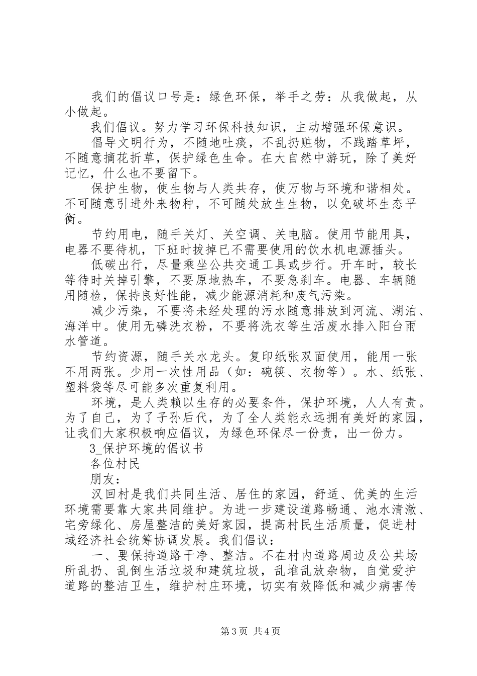 保护环境的倡议书(优秀范文)精选【3篇】_第3页