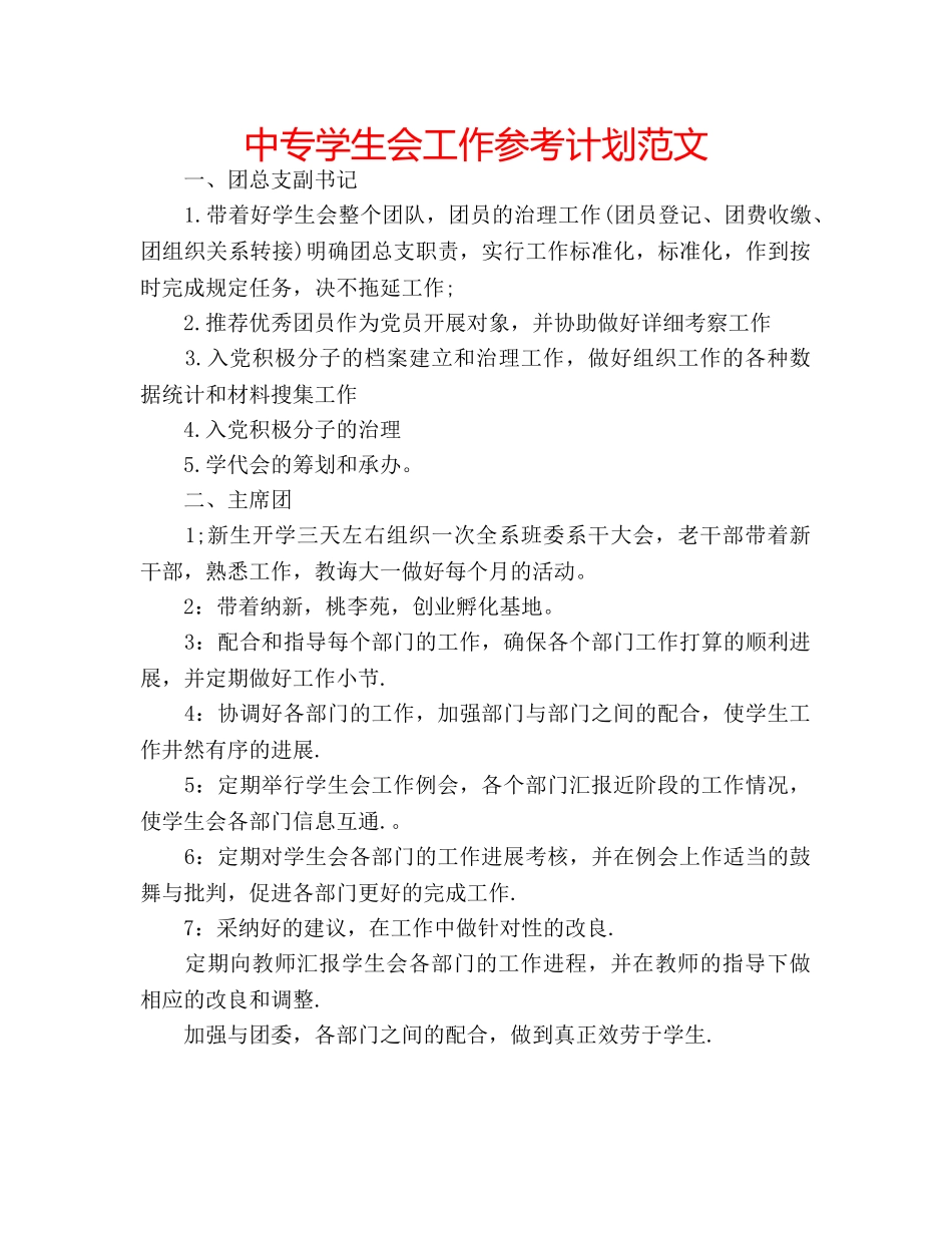 中专学生会工作参考计划范文 _第1页