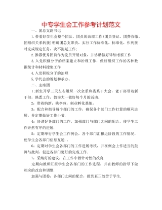 中专学生会工作参考计划范文 