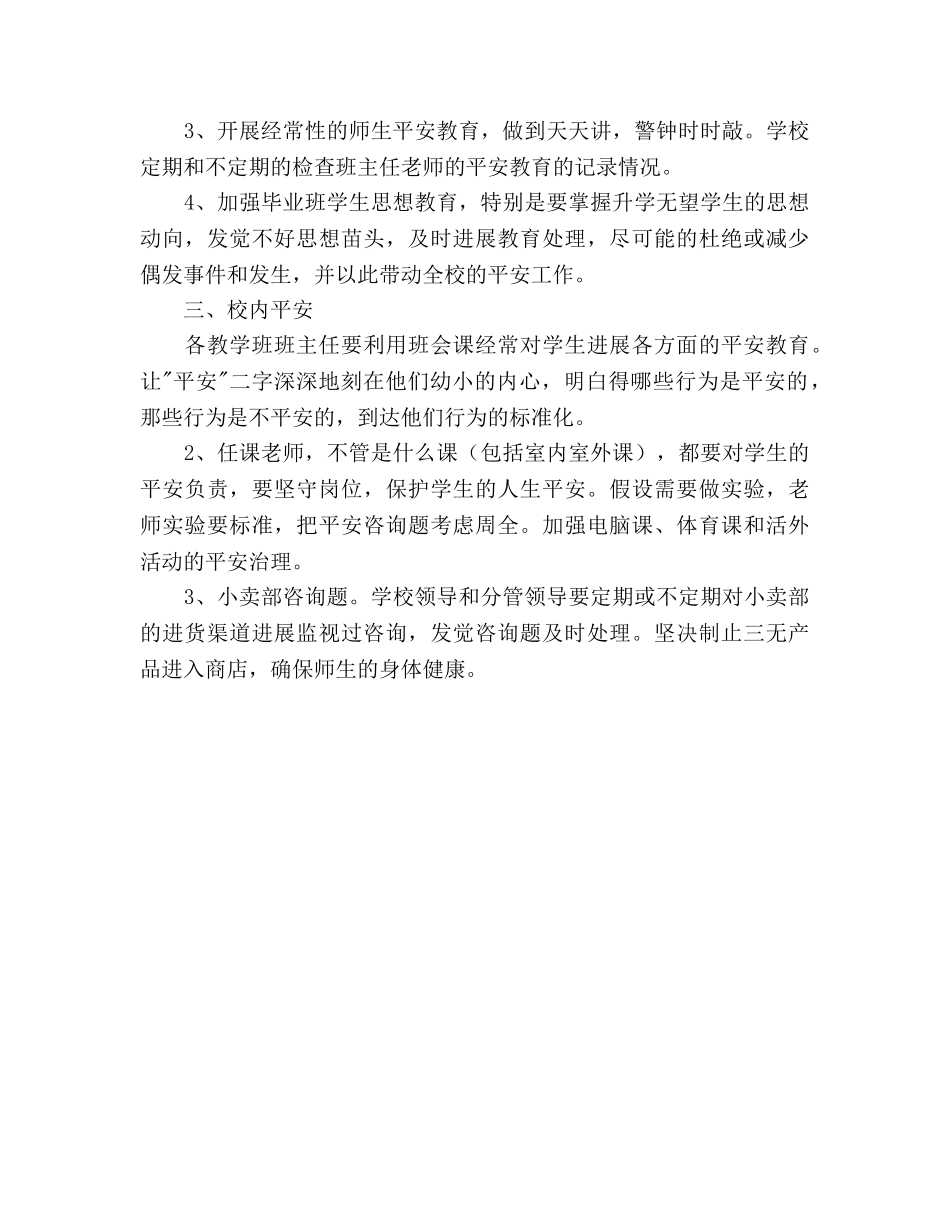 中学二OO九年度安全工作参考计划 _第3页