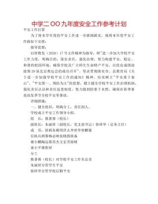 中学二OO九年度安全工作参考计划 