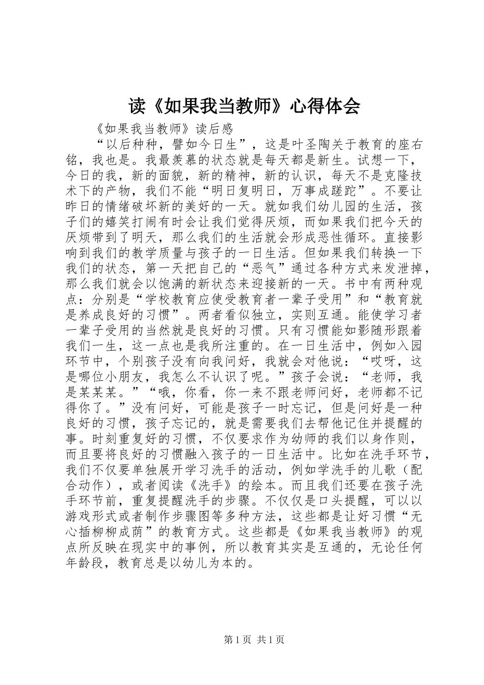 读《如果我当教师》体会心得_第1页