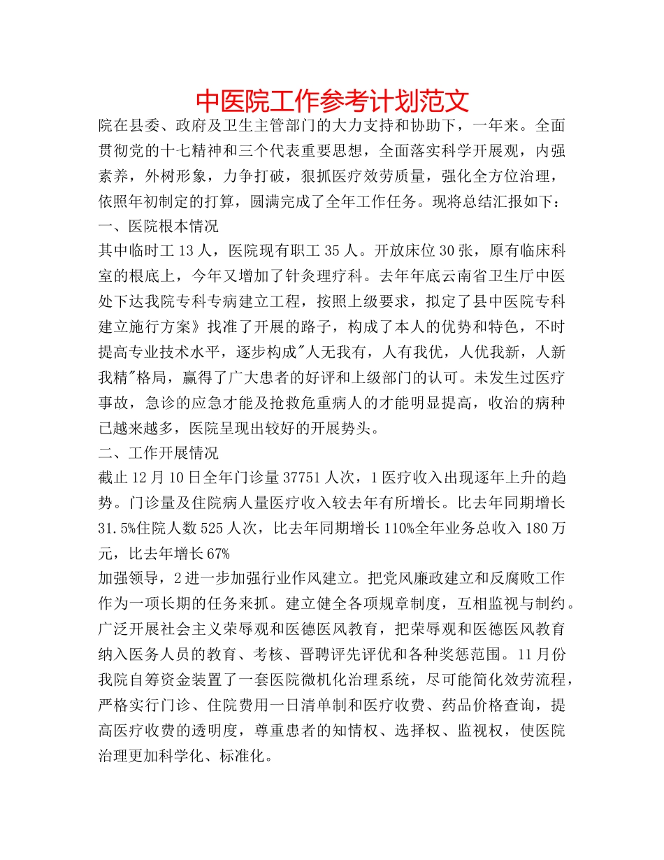 中医院工作参考计划范文 _第1页