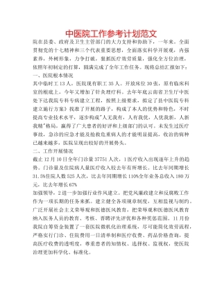 中医院工作参考计划范文 