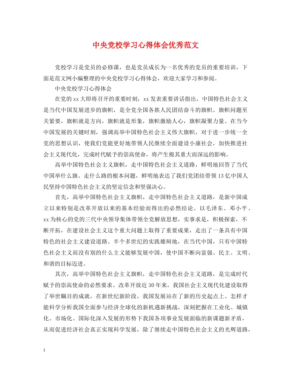中央党校学习心得体会优秀范文 _第1页