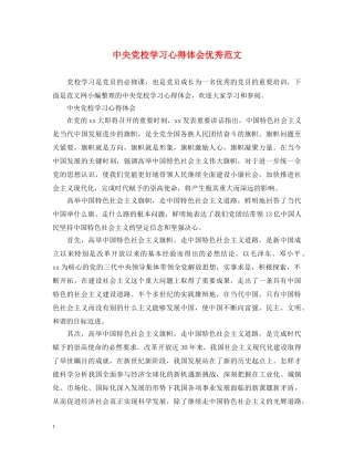 中央党校学习心得体会优秀范文 