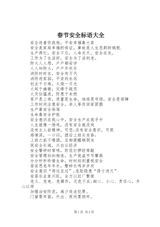 春节安全标语大全