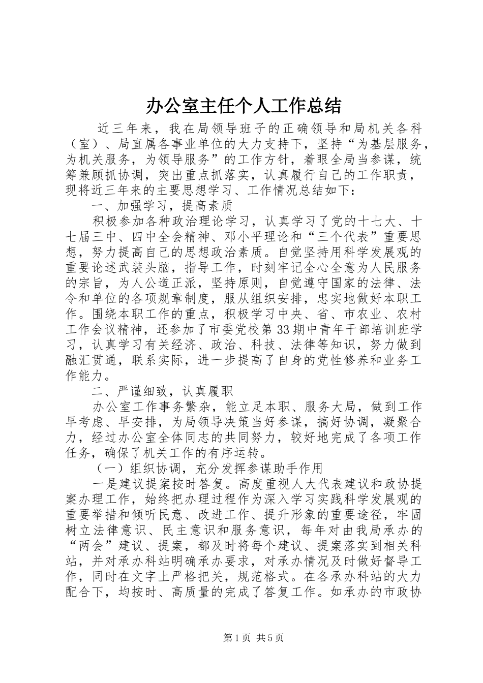 办公室主任个人工作总结 (24)_第1页