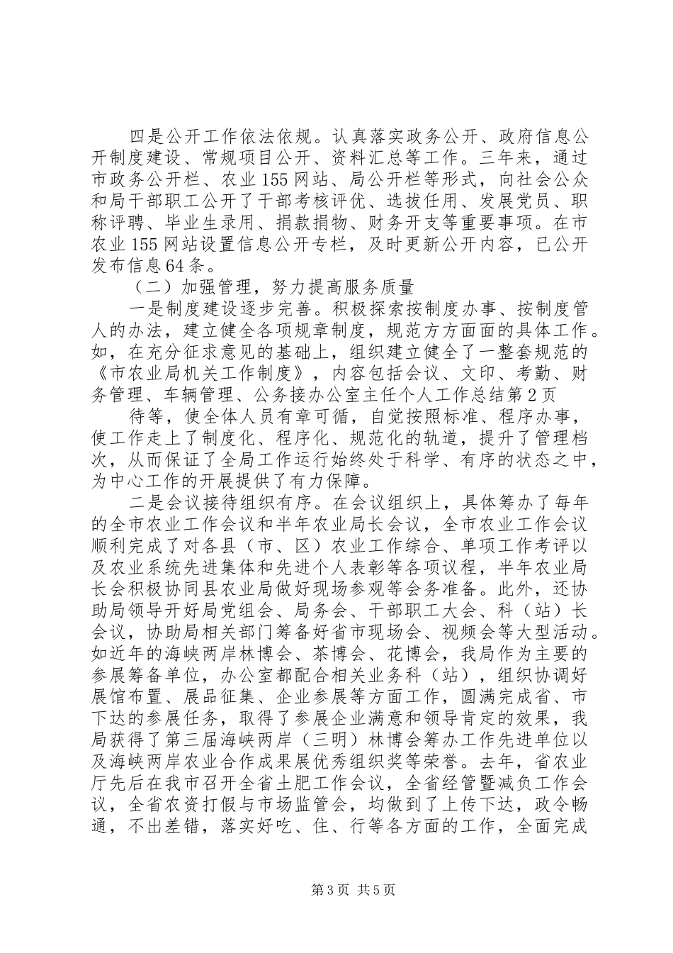 办公室主任个人工作总结 (24)_第3页