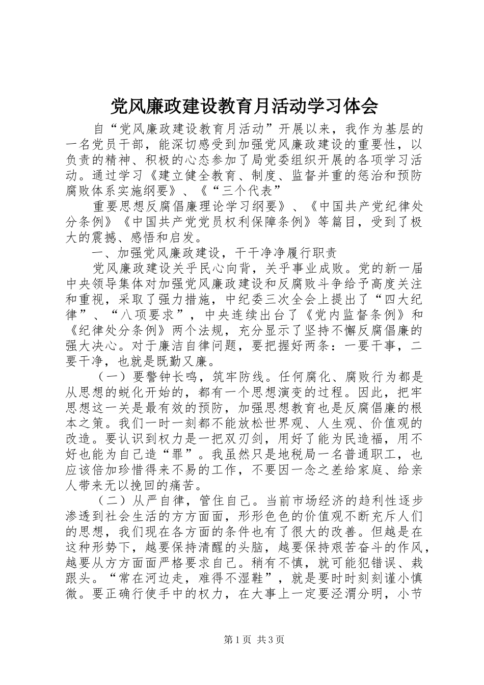 党风廉政建设教育月活动学习体会_第1页