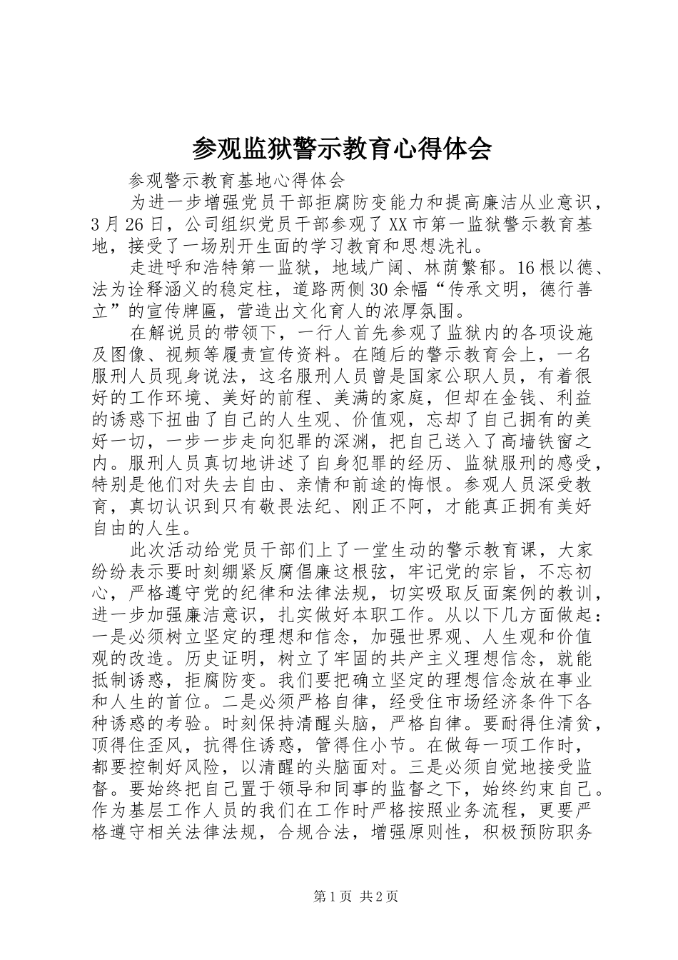 参观监狱警示教育体会心得3_第1页