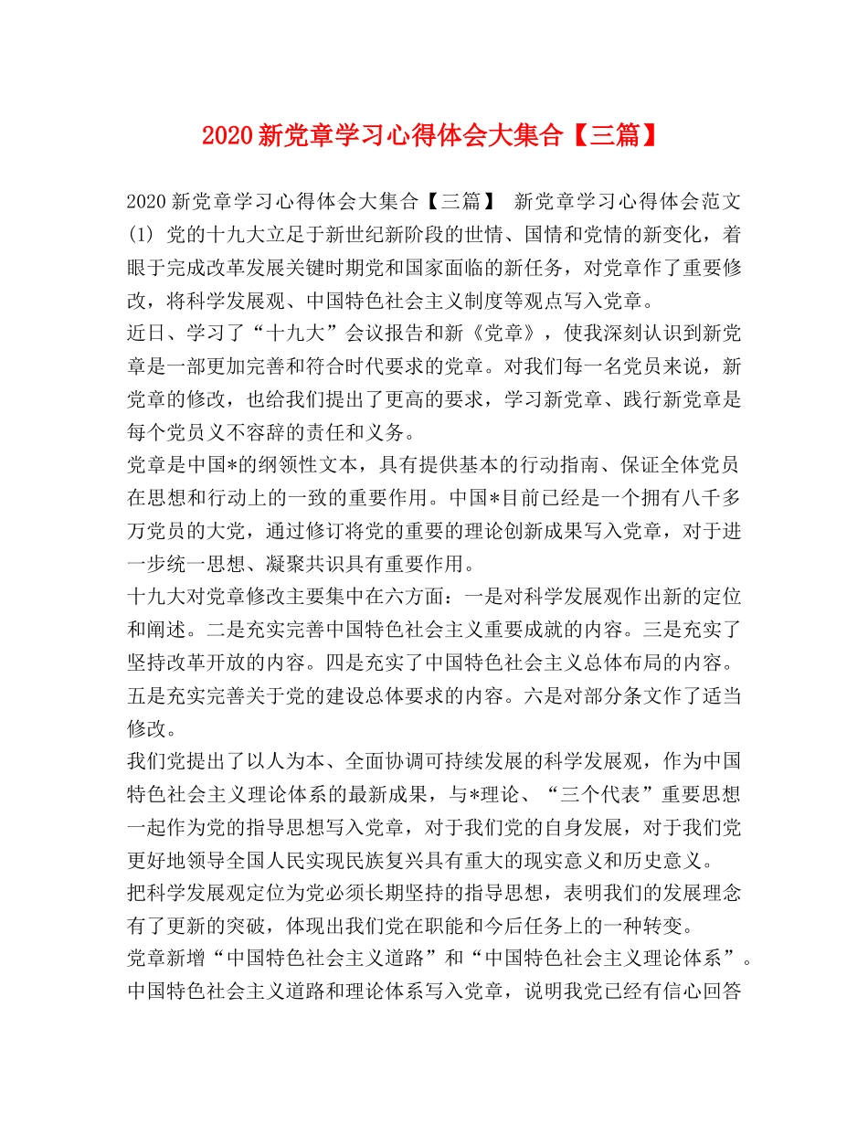 2024新党章学习心得体会大集合【三篇】 _第1页