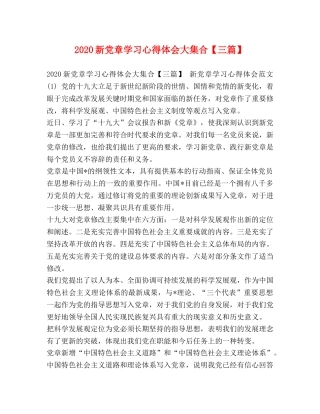 2024新党章学习心得体会大集合【三篇】 