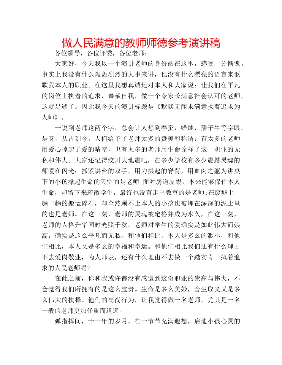 做人民满意的教师师德参考演讲稿 _第1页