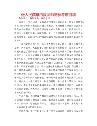 做人民满意的教师师德参考演讲稿 