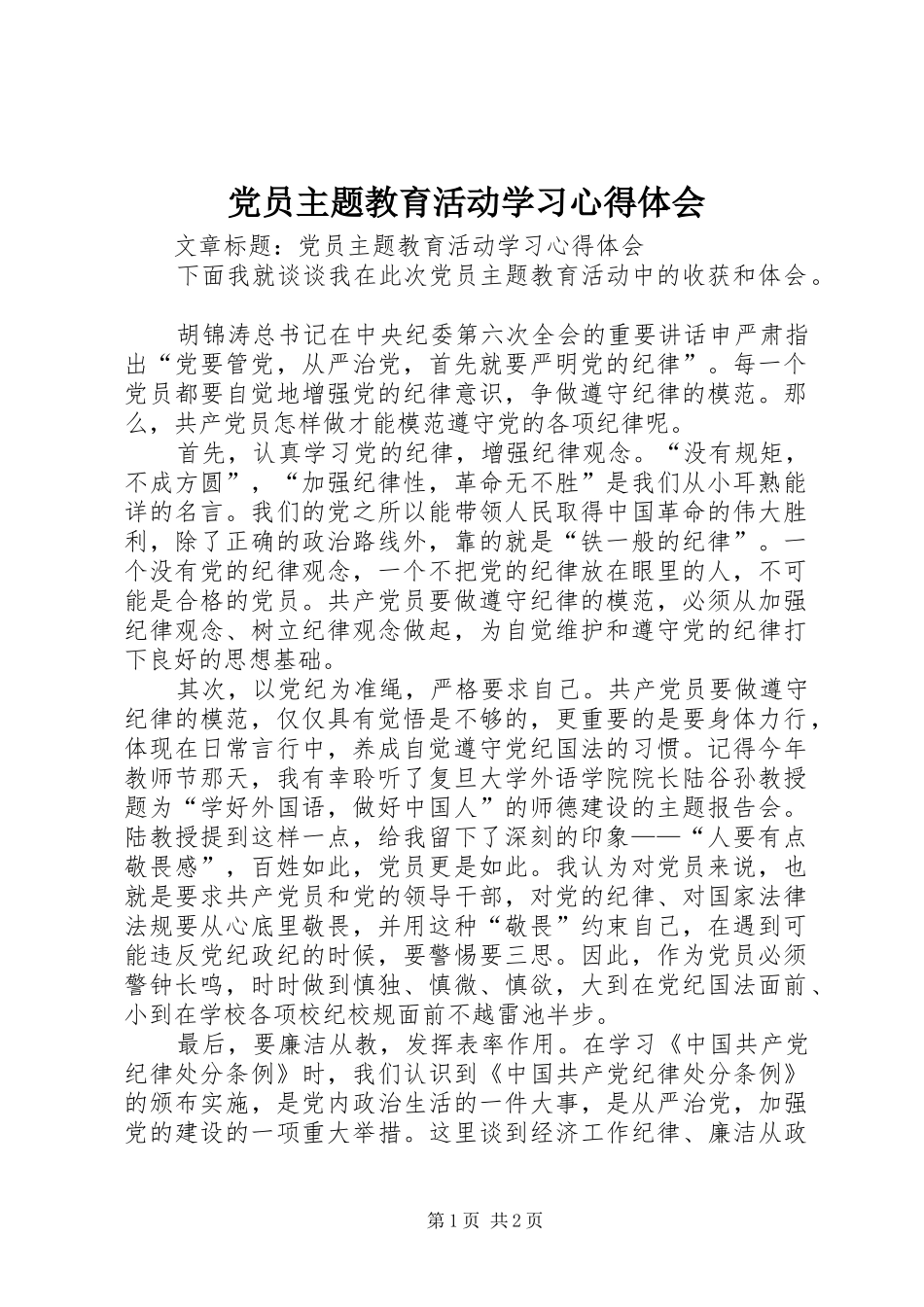 党员主题教育活动学习体会心得_第1页