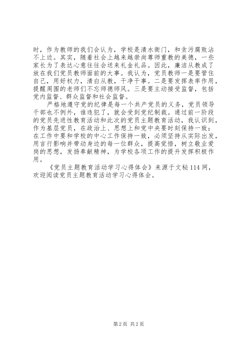 党员主题教育活动学习体会心得_第2页