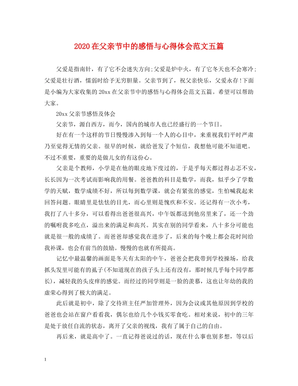 2024在父亲节中的感悟与心得体会范文五篇 _第1页