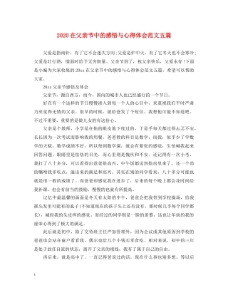 2024在父亲节中的感悟与心得体会范文五篇 