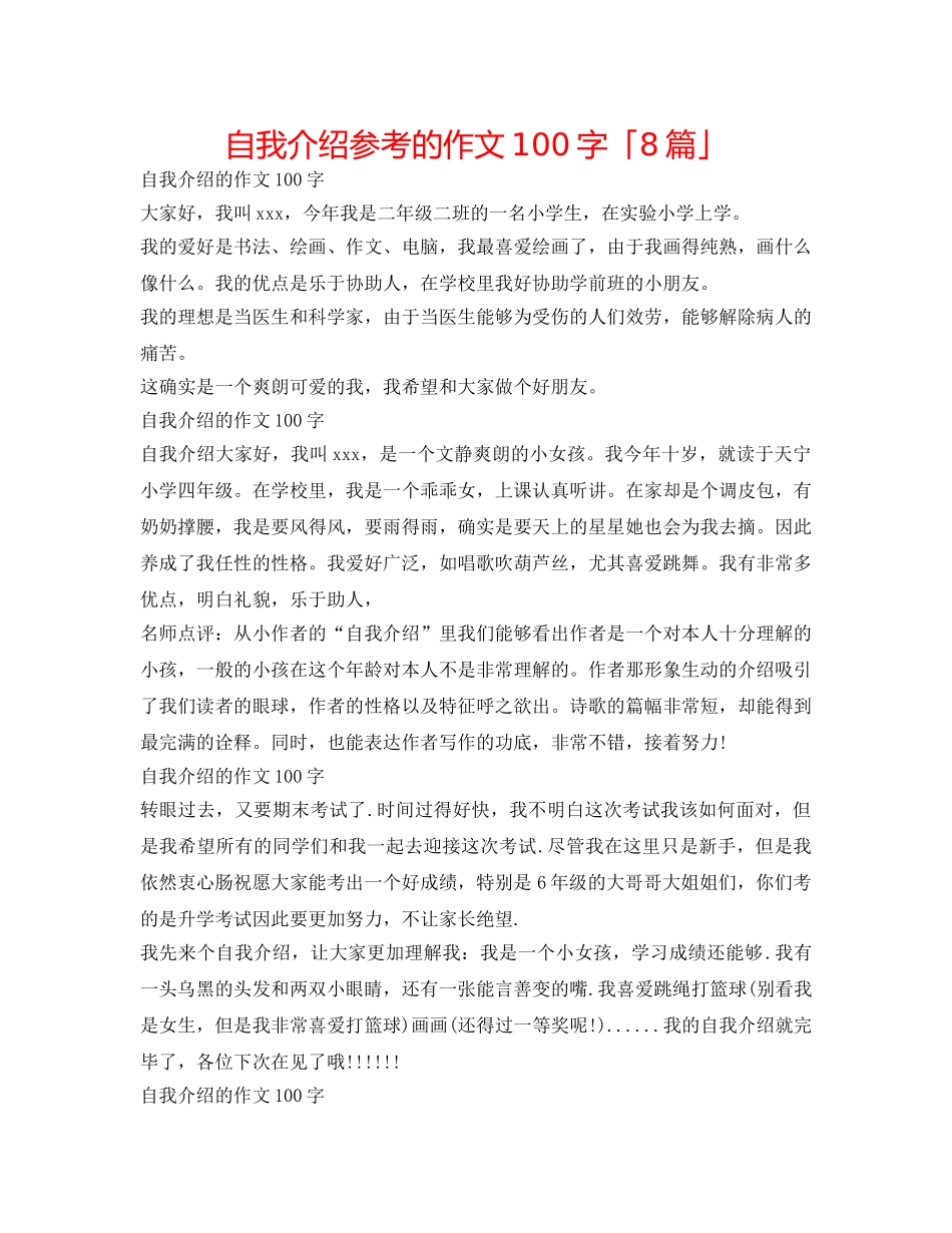 自我介绍参考的作文100字「8篇」 _第1页