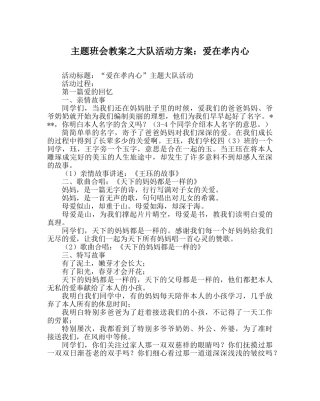 主题班会教案大队活动方案：爱在孝心里 