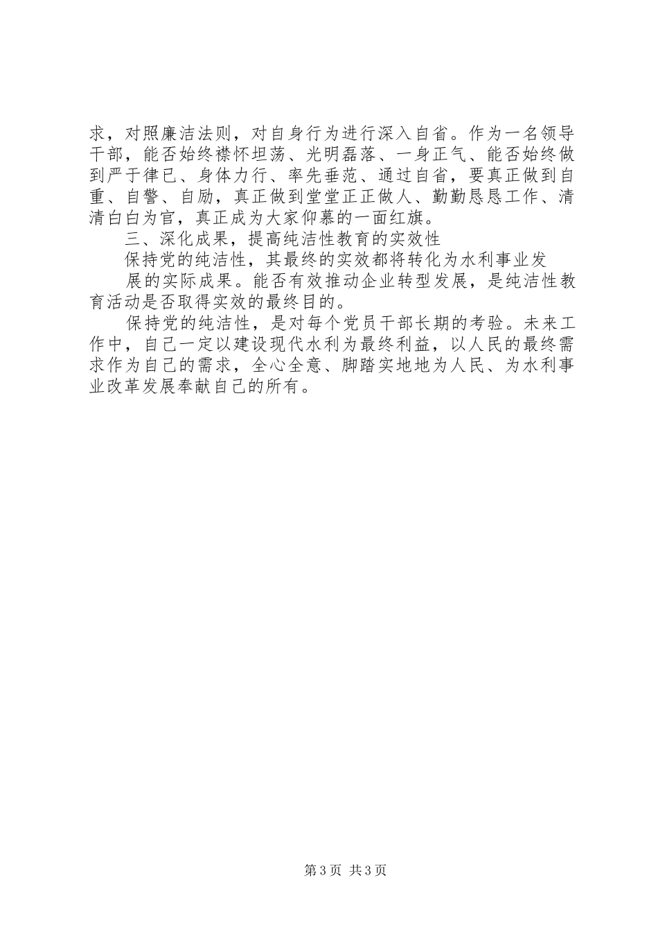 保持党的纯洁性学习教育活动思想总结 _第3页