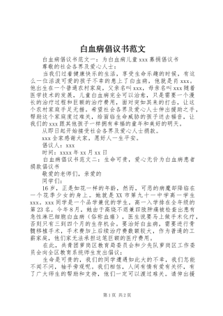 白血病倡议书范文