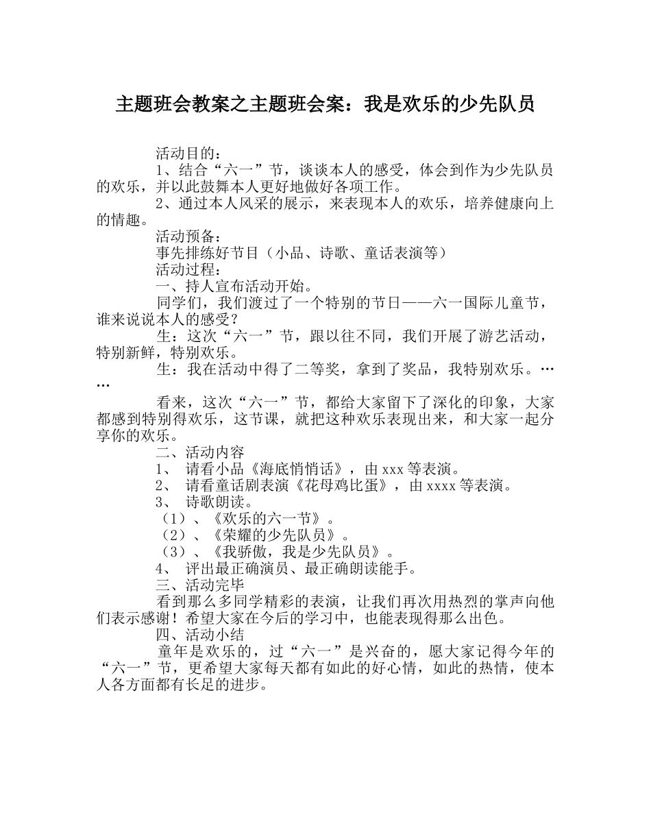 主题班会教案主题班会案：我是快乐的少先队员 _第1页