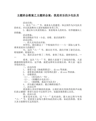 主题班会教案主题班会案：我是快乐的少先队员 