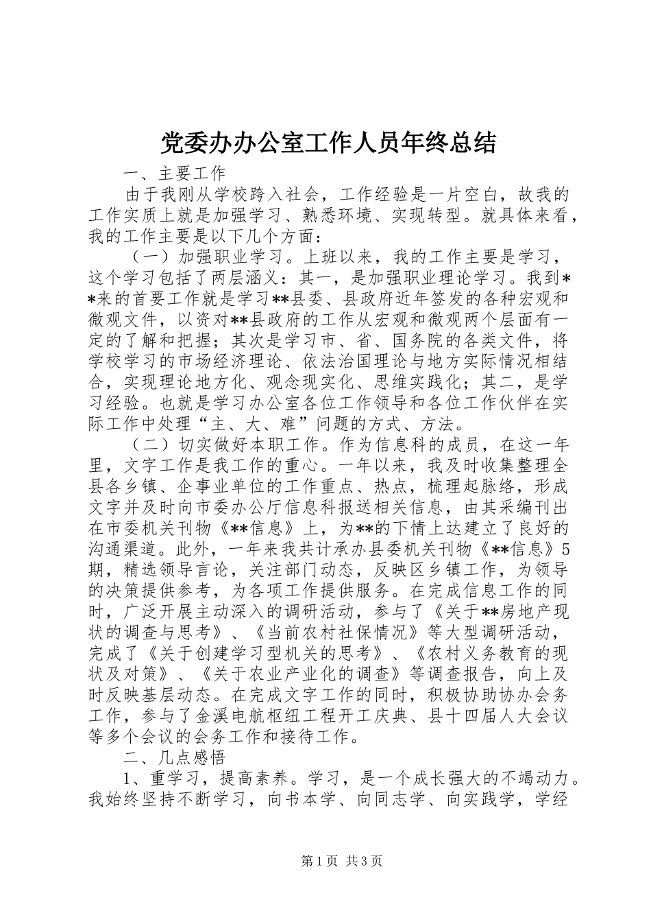 党委办办公室工作人员年终总结 _第1页