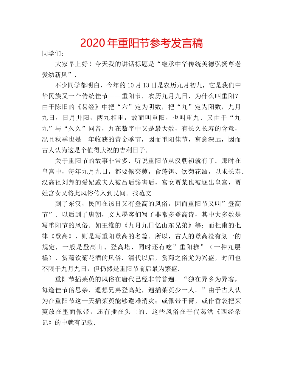 2024年重阳节参考发言稿 _第1页