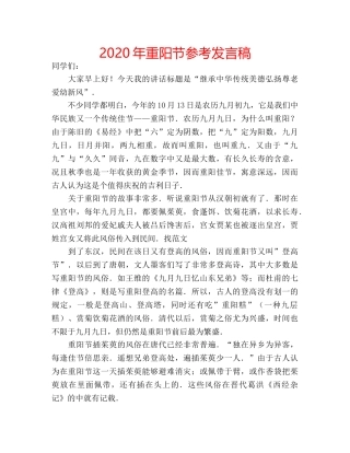 2024年重阳节参考发言稿 
