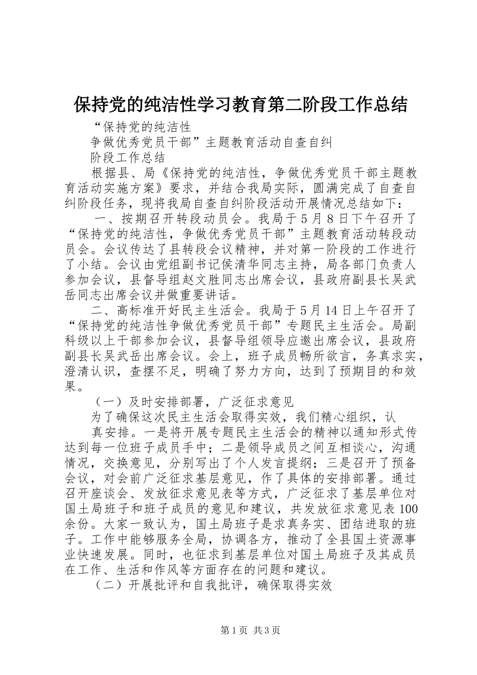 保持党的纯洁性学习教育第二阶段工作总结 _第1页