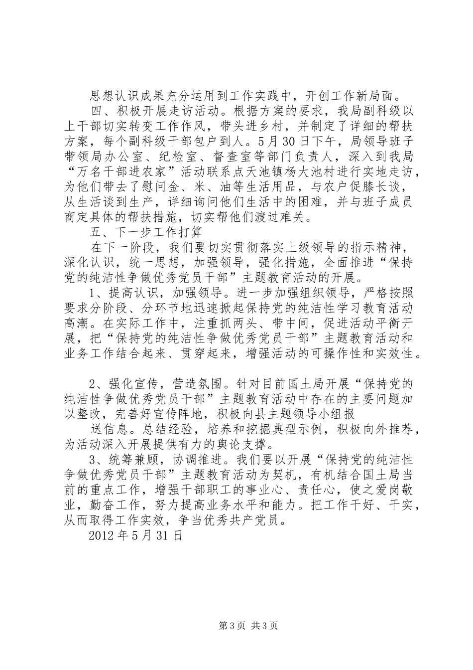 保持党的纯洁性学习教育第二阶段工作总结 _第3页