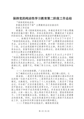 保持党的纯洁性学习教育第二阶段工作总结 
