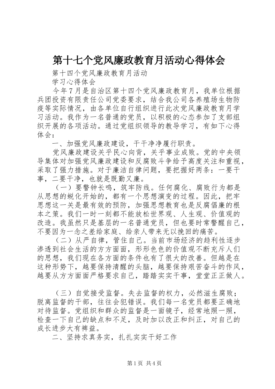 第十七个党风廉政教育月活动体会心得_第1页
