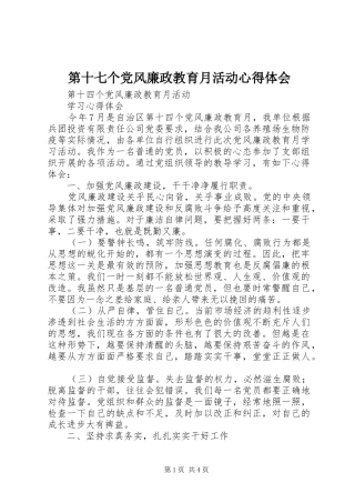 第十七个党风廉政教育月活动体会心得