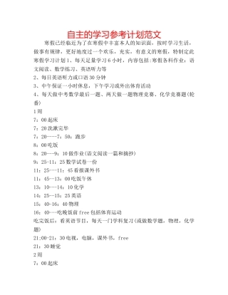 自主的学习参考计划范文 