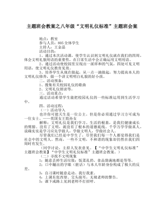 主题班会教案八年级“文明礼仪规范”主题班会案 