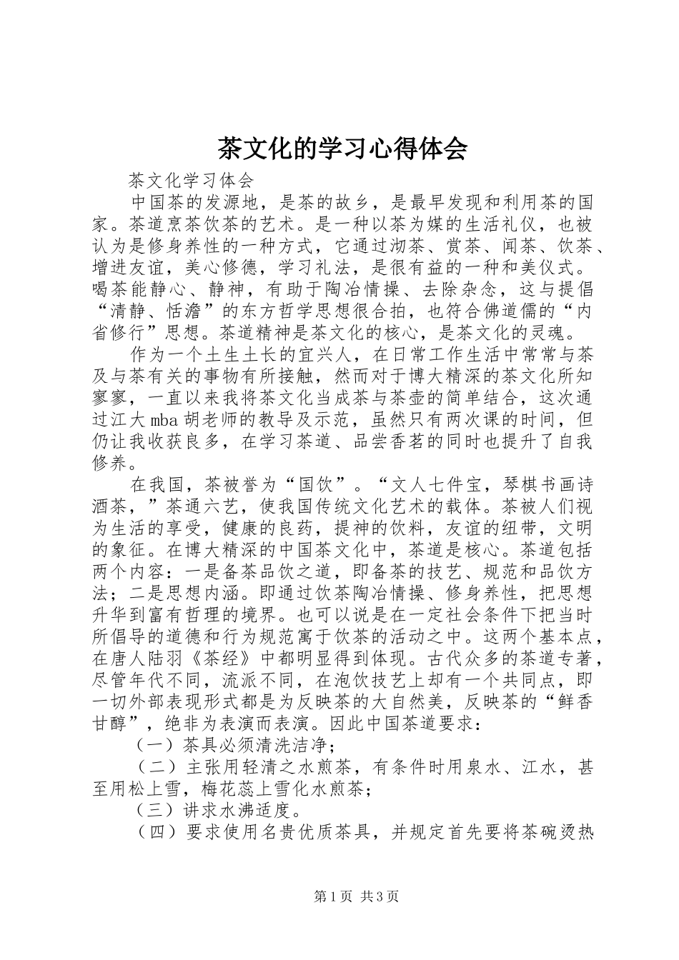 茶文化的学习体会心得_第1页