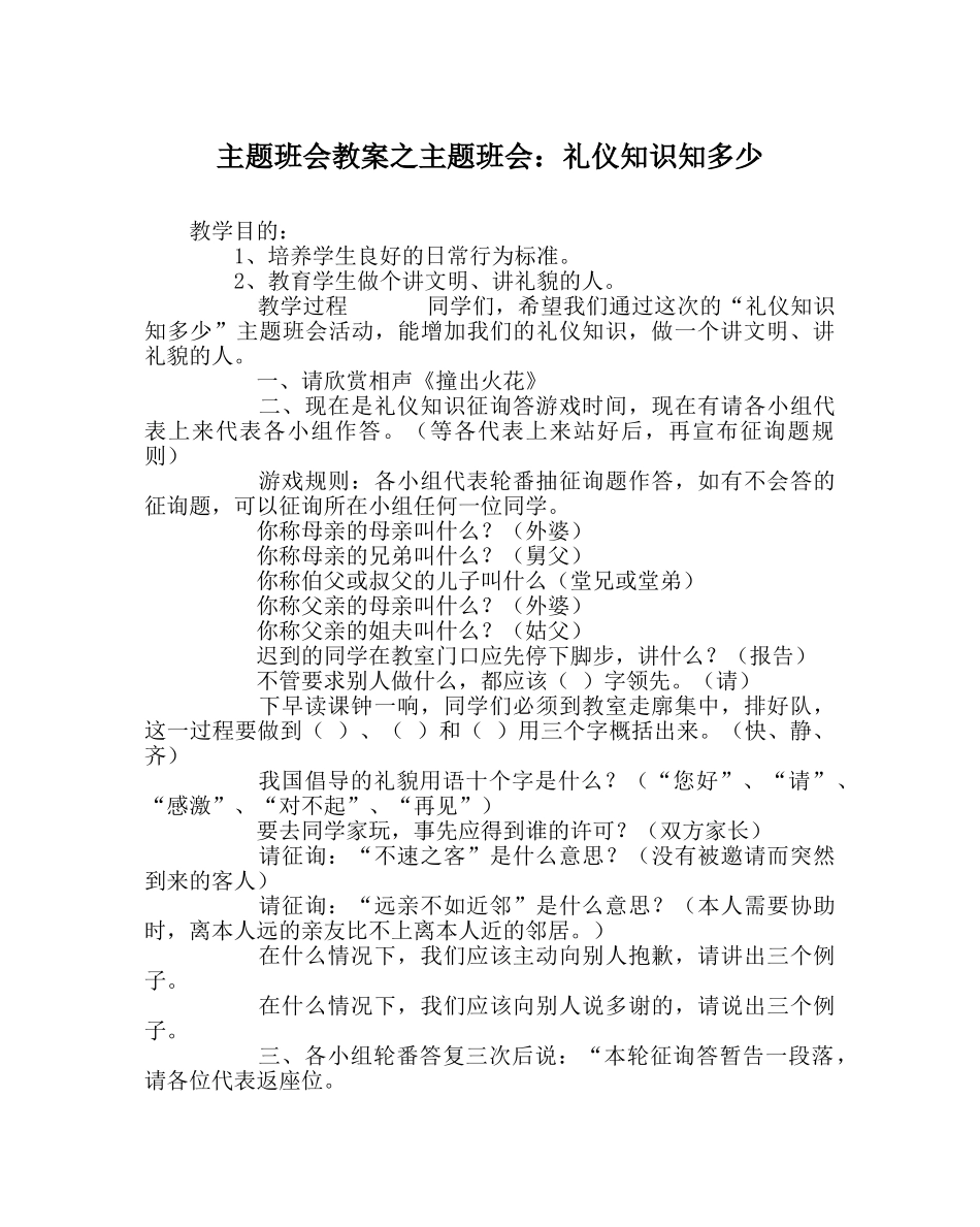 主题班会教案主题班会：礼仪知识知多少 _第1页