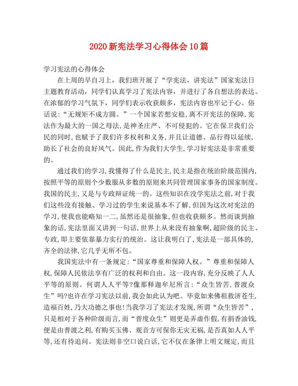 2024新宪法学习心得体会10篇 _第1页