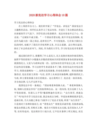 2024新宪法学习心得体会10篇 