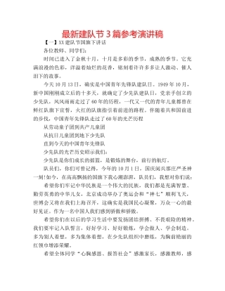 最新建队节3篇参考演讲稿 