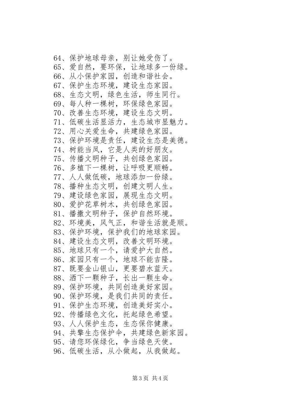 保护生态文明宣传标语100条_第3页