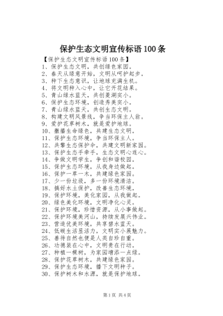 保护生态文明宣传标语100条