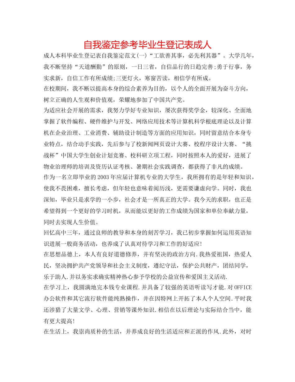 自我鉴定参考毕业生登记表成人 _第1页