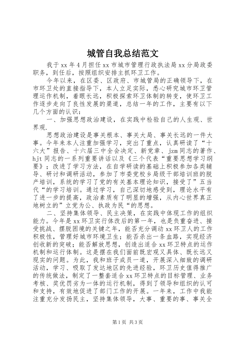 城管自我总结范文 _第1页