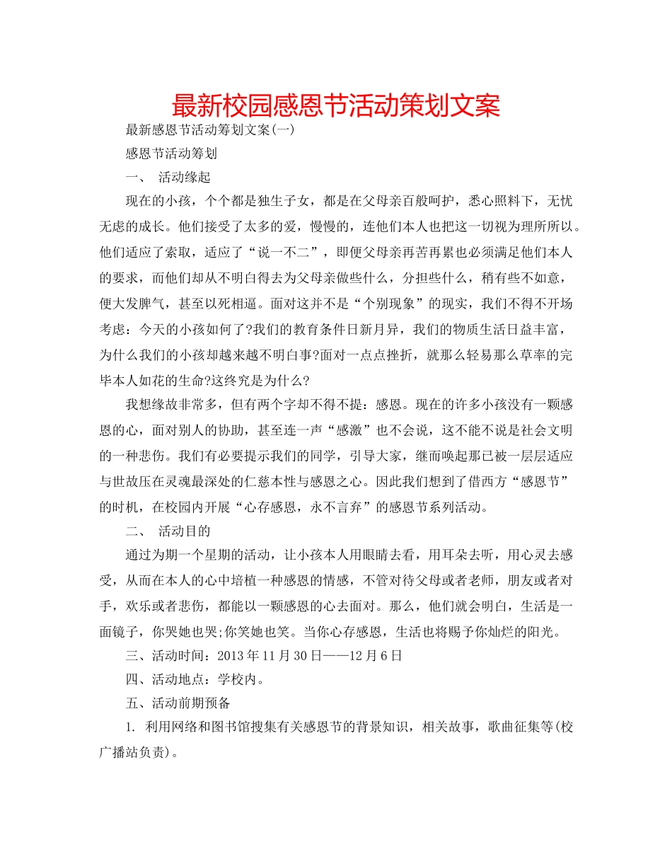 最新校园感恩节活动策划文案 _第1页