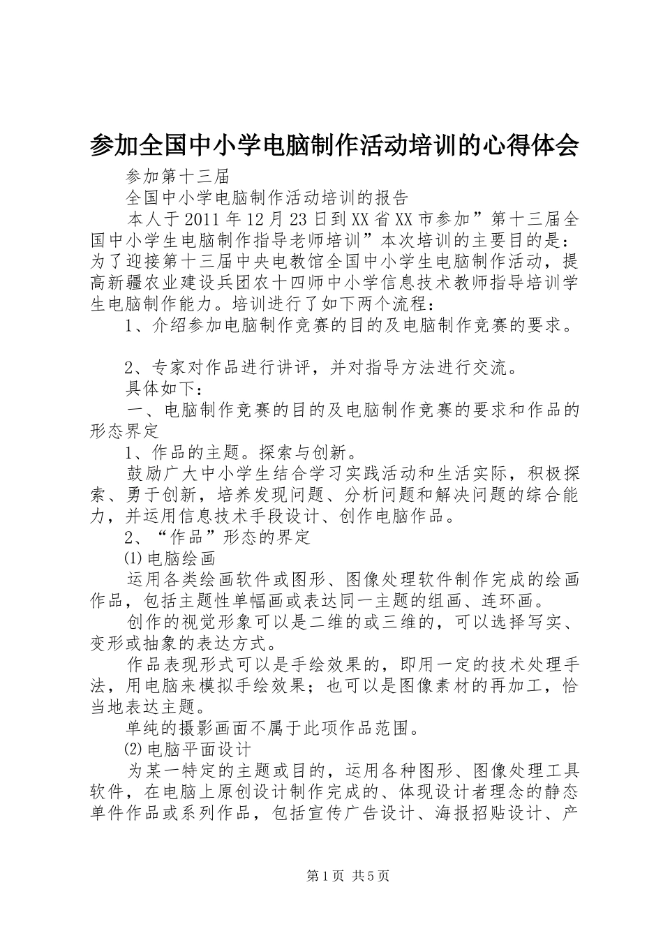 参加全国中小学电脑制作活动培训的体会心得_第1页